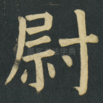 尉