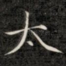 太