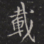载