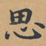 思