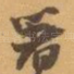 著