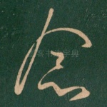 念