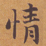 情