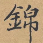 锦