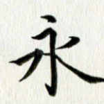 永