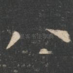 八