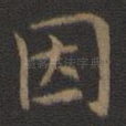 因