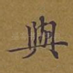 与