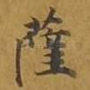 萨