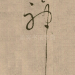 神