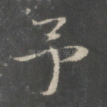 予