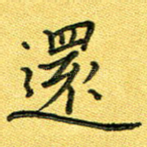 还