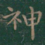 神