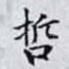 哲