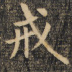 戒