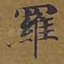 罗