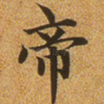 帝