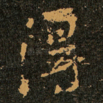 得