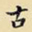古