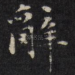 辞