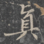 真