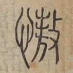 慠