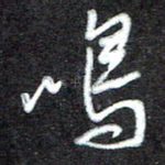 鸣