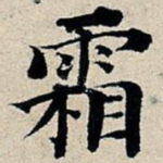 霜