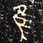 隹