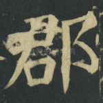 郡