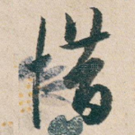 惜