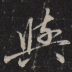 与