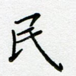 民