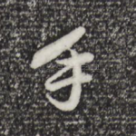 手