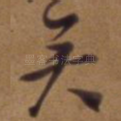 矣
