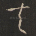 夫