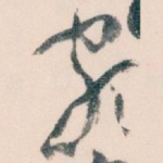 颇