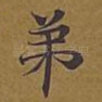 弟