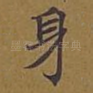 身