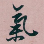 氣