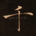 千
