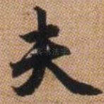 夫