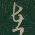 在
