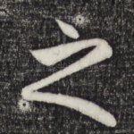 之