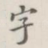 字