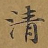 清