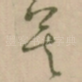 莫