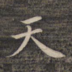 天