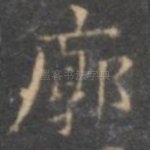 廓