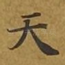 天